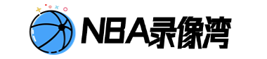 NBA录像湾