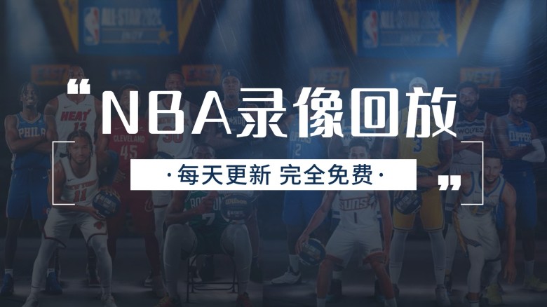 录像湾全场高清回放